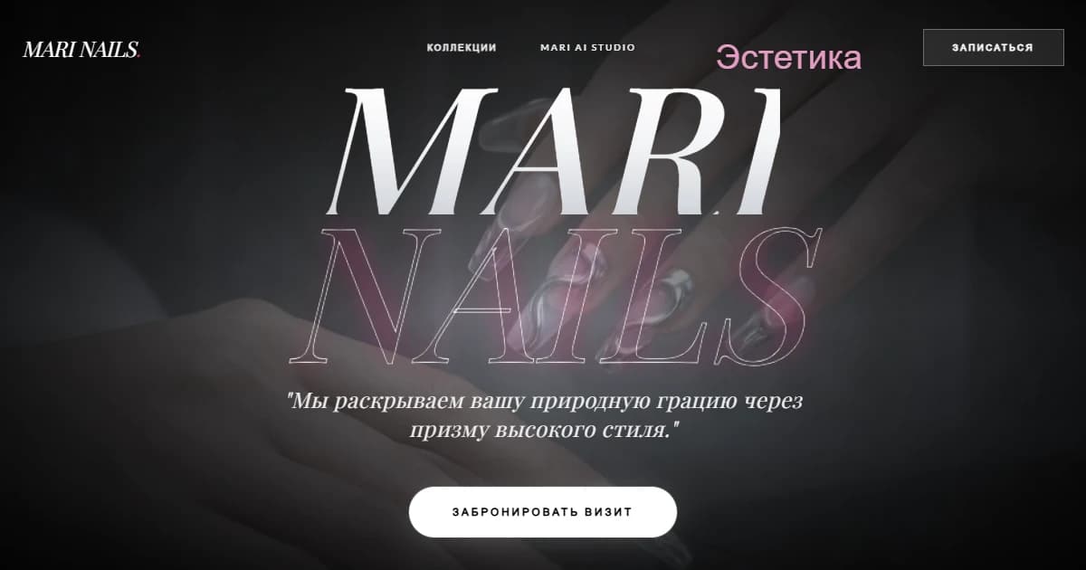 Mari Nails: демонстрационный AI-сайт и экосистема партнерства в бьюти